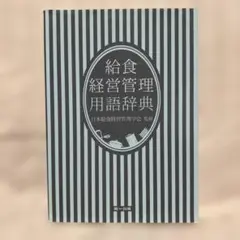 給食経営管理用語辞典