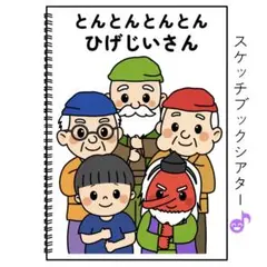 スケッチブックシアター素材「とんとんとんとんひげじいさん」遊びうた保育教材h34