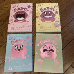 星のカービィ 漫画 全4巻セット