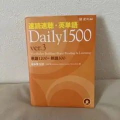 速読速聴・英単語Daily 1500 ver.3