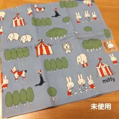 【新品未使用】miffy　大判ハンカチ/ランチクロス