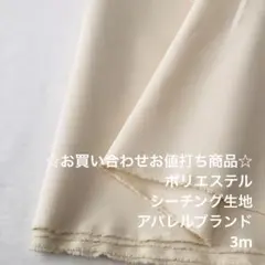 A5X/5775-01☆3m お買い合わせ/ポリエステルシーチング生地