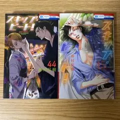 スキップビート　44巻　45巻　２冊セット　24321