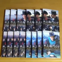 新・上海グランド DVD 全14巻 セット
