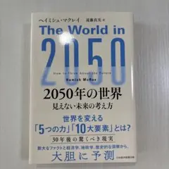 2050年の世界 : 見えない未来の考え方