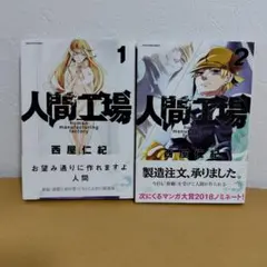 人間工場 1-2巻セット　西屋仁紀　　良品