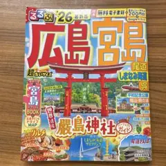 るるぶ広島 宮島 尾道 しまなみ海道 呉'26 超ちいサイズ