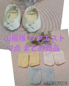 山椒様 リクエスト 2点 まとめ商品