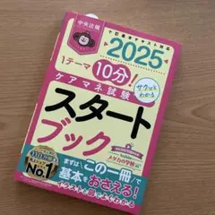 ケアマネ試験 スタートブック 2025