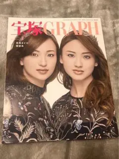 宝塚GRAPH 2020年3月号　星風まどか　華優希　表紙