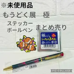 【未使用品】もうどく展　ボールペン　ステッカー　サンシャイン水族館 【限定】