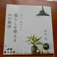 「暮らしを整える」44の秘訣 美しく軽やかに
