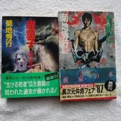30年以上前のレトロ本　魔童子 魔界行異伝&鬼獣伝　菊地秀行初版発行2冊セット