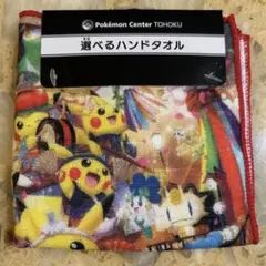 ポケモンセンタートオホク　選べるハンドタオル