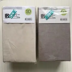 ニトリ 敷布団カバー／敷ふとんカバー セミダブル 2点セット　ベージュ、ブラウン