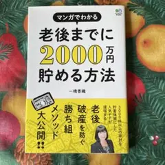 老後までに2000万円貯める方法