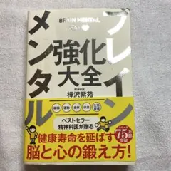 ブレインメンタル強化大全