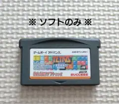 【ソフトのみ】任天堂 GBAソフト テトリスアドバンス ※箱説無し