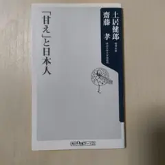 「甘え」と日本人