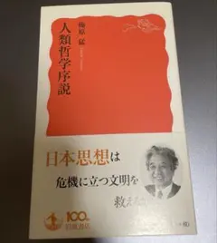 人類哲学序説