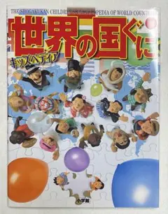キッズペディア 世界の国ぐに