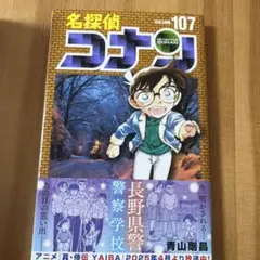 名探偵コナン107巻