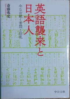 斎藤兆史『英語襲来と日本人 今なお続く苦悶と狂乱』(中公文庫)初版