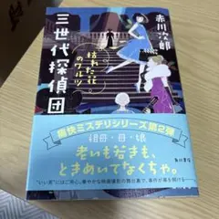 三世代探偵団 枯れた花のワルツ