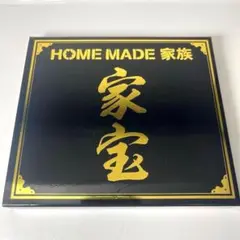家宝～THE BEST OF HOME MADE 家族～ホームメイド家族