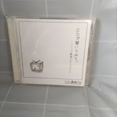 CDで聞いてみて。～ニコニコ動画せれくちょん～