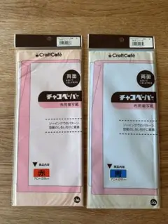チャコペーパー両面　青赤2枚セット