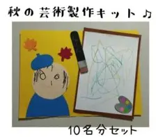 秋の壁面製作キット★5名分