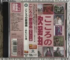 【美品】こころの歌謡曲　おもいで酒