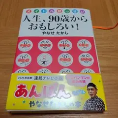人生、90歳からおもしろい! オイドル絵っせい
