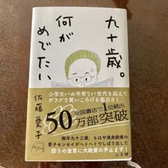 九十歳。何がめでたい　佐藤愛子　単行本