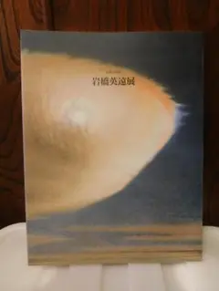 ◆岩橋英遠展／生誕100年記念◆図録 古書