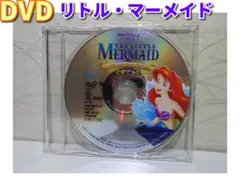 ⭐リトルマーメイド⭐正規品／DVDのみ