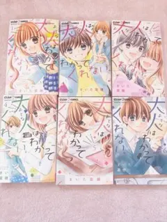 大人はわかってくれない 全6巻セット まとめ