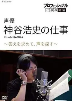 プロフェッショナル 仕事の流儀 声優・神谷浩史の仕事 答えを求めて,声を探す