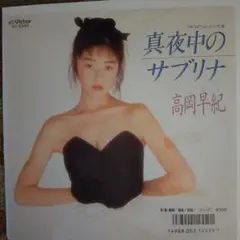 見本盤白ラベル!帯付き!高岡早紀　サブリナ　インサート付き!美品!アナログ! 高岡早紀 Sabrina サブリナ レコード 見本盤 - メルカリ