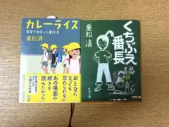 重松清 カレーライス くちぶえ番長 2冊セット
