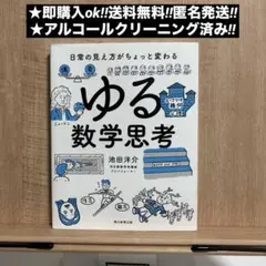 ゆる数学思考 日常の見え方がちょっと変わる