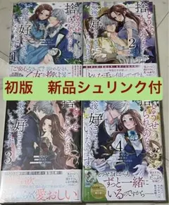 新品　初版　完結　どうせ捨てられるのなら、最後に好きにさせていただきます 全4巻
