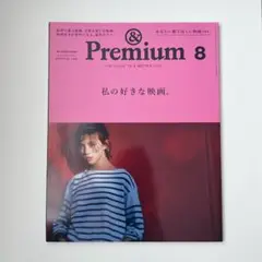 &Premium（アンドプレミアム）2020年8月号 映画特集