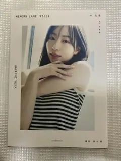 林 佑香1st写真集 MEMORY LANE:92614 初版
