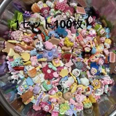 デコパーツ 手作り パーツ 1セット100枚＋(ランダム)