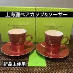 2025年最新】SHANGHAITANG キッチン・食器の人気アイテム - メルカリ