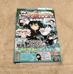 キメツ学園 全集中ドリル 霞の呼吸編