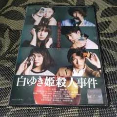 白ゆき姫殺人事件　DVD