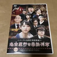 名古屋行き最終列車(第2夜) DVD
